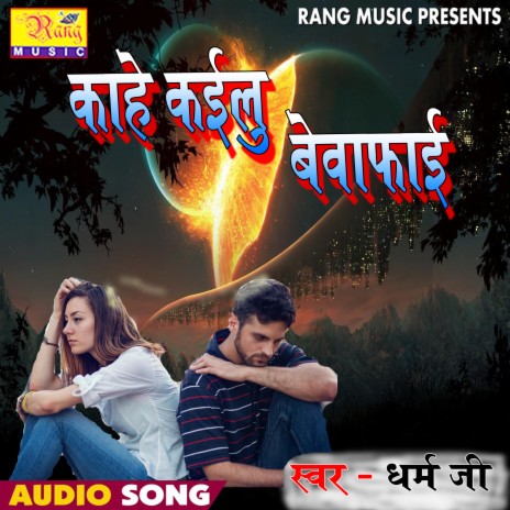 Kahe Kailu Bewafai (Bhojpuri) | Boomplay Music