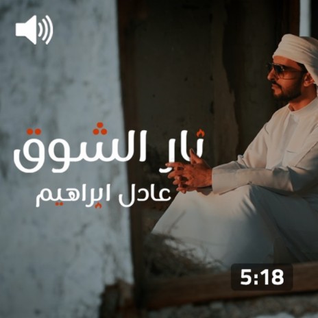 Nar Alshouq | Boomplay Music