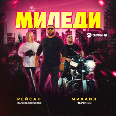 Миледи ft. Михаил Черняев