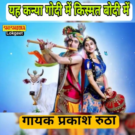 Ye Kanya Godi Me Kismat Bodi Me | Boomplay Music