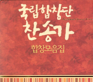 국립합창단 (The National Chorus of Korea)