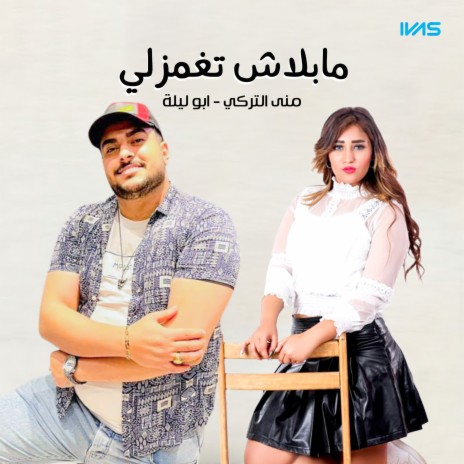 مبلاش تغمزلي ft. Mona El Turky | Boomplay Music