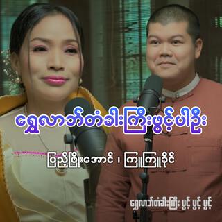 Shwe Lab Tan Khar Gyi Phwint Par Own (Pyae Phyo Aung, Kyu Kyu Khaing)