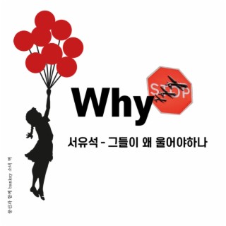 그들이 왜 울어야 하나