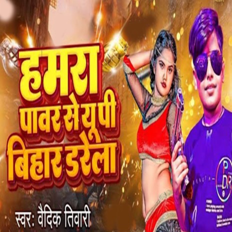 Hamra Power Se UP Bihar Darela | Boomplay Music