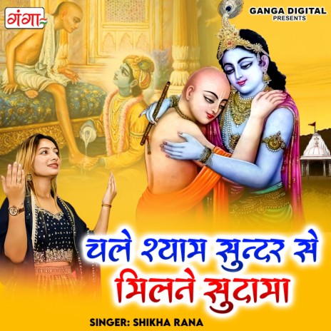 Chale Shyam Sundar Se Milne Sudama | Boomplay Music