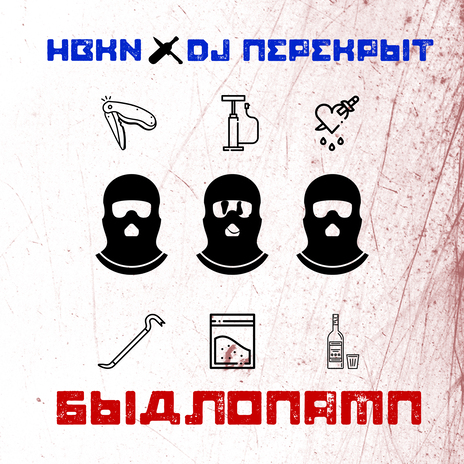 Быдлопамп ft. DJ ПЕРЕКРЫТ | Boomplay Music