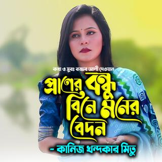 প্রানের বন্ধু বিনে মনের বেদন-Praner Bondhu Bine Moner Bedon