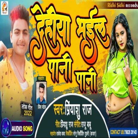 Dehiya Bhail Pani Pani | Boomplay Music