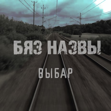 Выбар | Boomplay Music