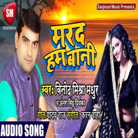 Marad Ham Bani (Bhojpuri) ft. Vinod Mishra