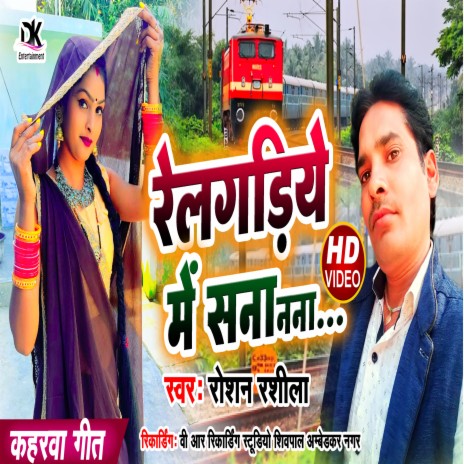 Relgadiya Mein (Bhojpuri) | Boomplay Music