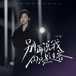 别再说我们只是过客 (女声版) lyrics | Boomplay Music