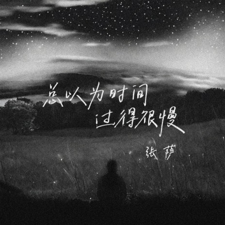 总以为时间过得很慢 | Boomplay Music