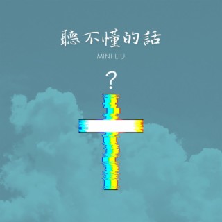 聽不懂的話(Silent Cries)