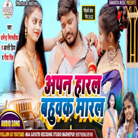Apan Haral Bahuwak Maral (Maithili) ft. Dharmendra Nirmaliya & Aarti Priya