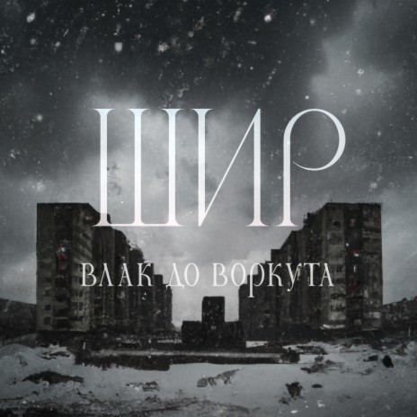 Влак до Воркута | Boomplay Music