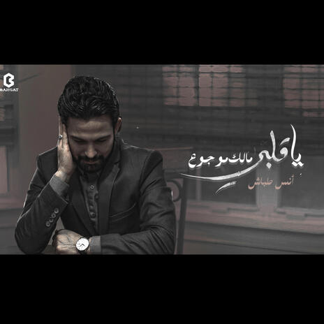 ياقلبي مالك موجوع | Boomplay Music