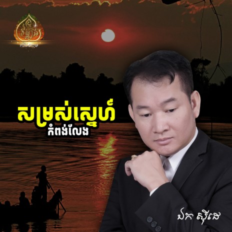 សម្រស់ស្នេហ៍កំពង់លែង | Boomplay Music