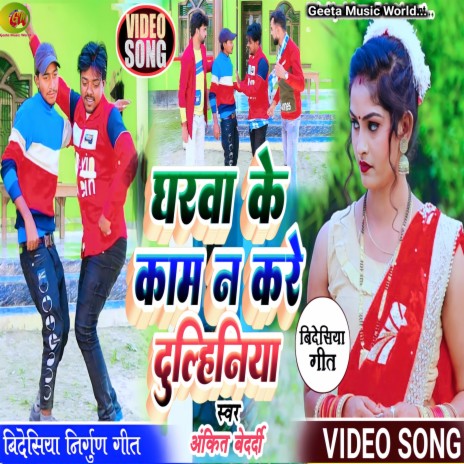 Gharwa Ke Kam Na Kre Dulhania (Dhobi Geet) | Boomplay Music