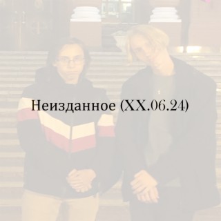 Неизданное (Xx.06.24)