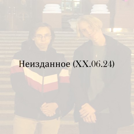 Неизданное (Xx.06.24) ft. NeDrug | Boomplay Music