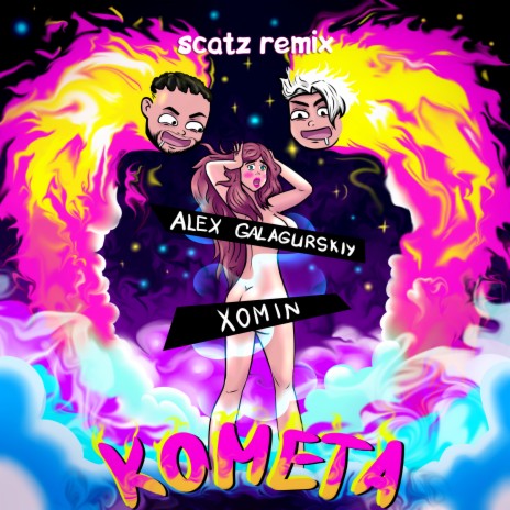 Комета (Scatz Remix) ft. XOMIN