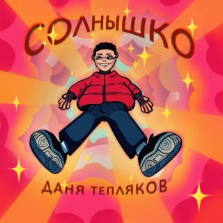 Солнышко