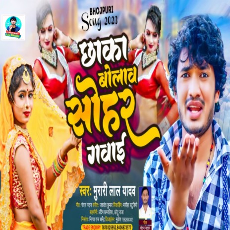 Chhaka Bolav Sohar Gavai (Bhojpuri Song) | Boomplay Music