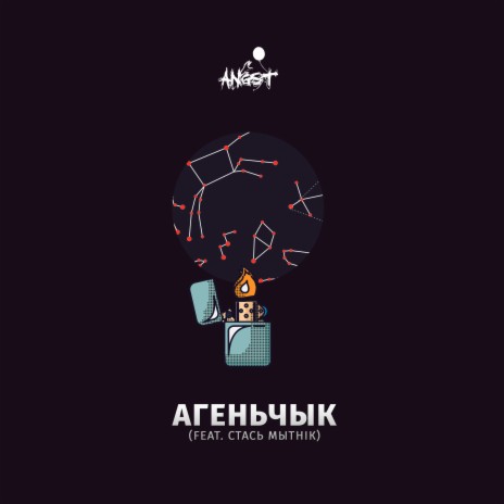 Агеньчык ft. Стась Мытнік | Boomplay Music