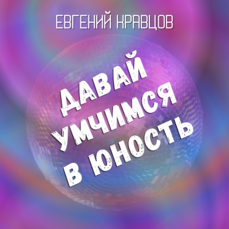 Давай умчимся в юность | Boomplay Music