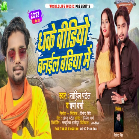 Dhake Video Banail Bahiya Me (Bhojpuri)