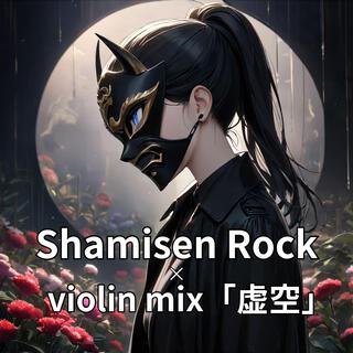 Japanese style Shamisen Rock×Violin Mix「虚空」