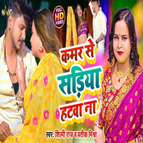 Kamar Se Sadiya Hatawa Na (Bhojpuri) ft. Shilpi Raj