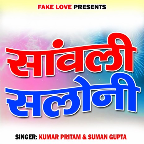Sanwali Saloni ft. Suman Gupta | Boomplay Music