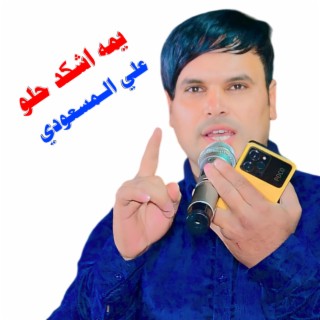 يمه اشكد حلو