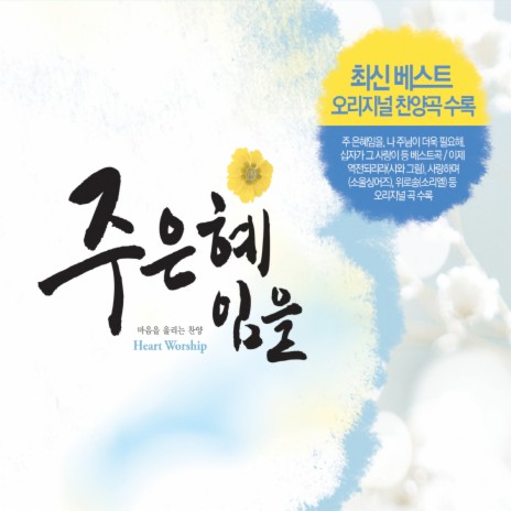 하나님 아버지의 마음 ft. 김정석, 조시영 & 세연 | Boomplay Music
