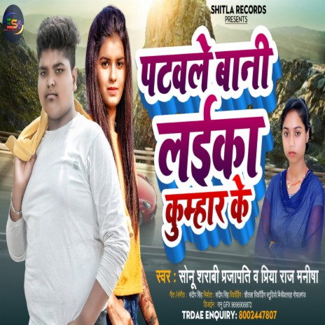 Patawale Bani Laika Kumhar Ke (BHOJPURI) ft. Priya Raj Manisha | Boomplay Music