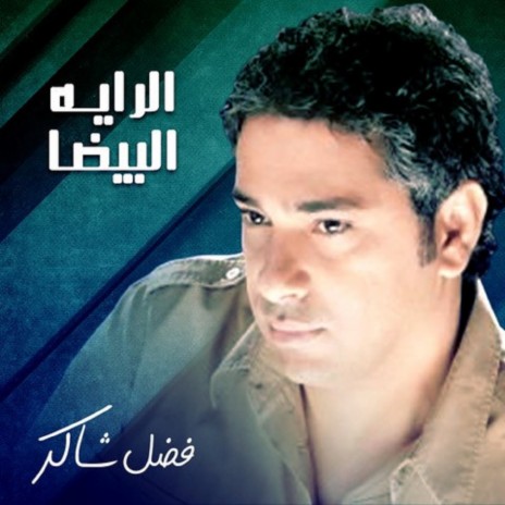 Al Raiah Albeeda | Boomplay Music