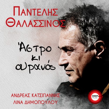 Astro Ki Ouranos ft. Andreas Katsigiannis | Boomplay Music