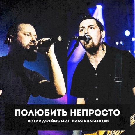 Полюбить не просто ft. Илья Кнабенгоф | Boomplay Music