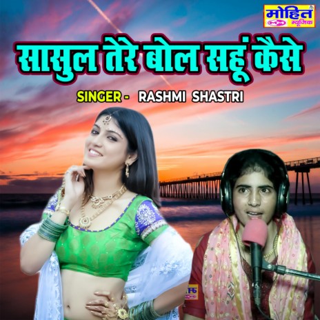 Sasul Tere Bol Sahu Kaise | Boomplay Music