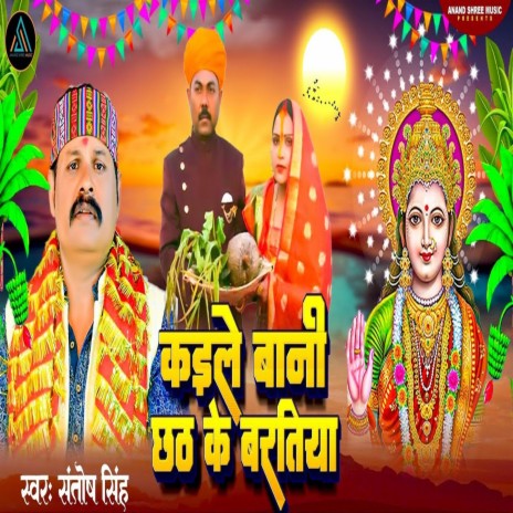 Kaile Bani Chhath Ke Bartiya | Boomplay Music