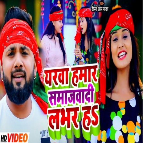 Yarwa Hamar Samajwadi Lover Ha (Bhojpuri) | Boomplay Music