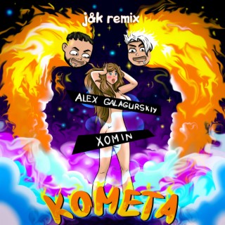 Комета (J&K Remix)