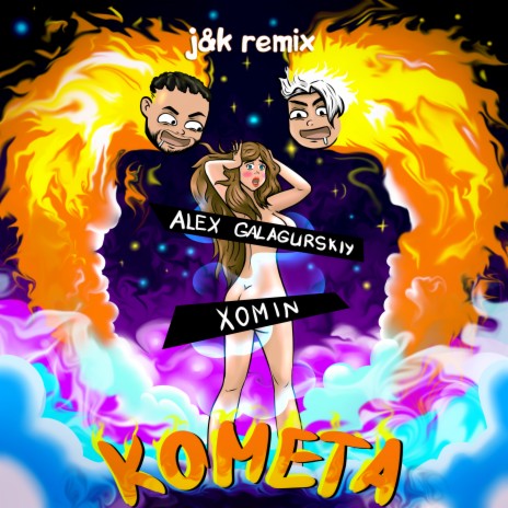 Комета (J&K Remix) ft. XOMIN | Boomplay Music