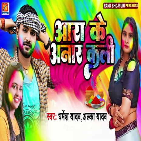 Ara Ke Anar Kali ft. Alka Yadav | Boomplay Music