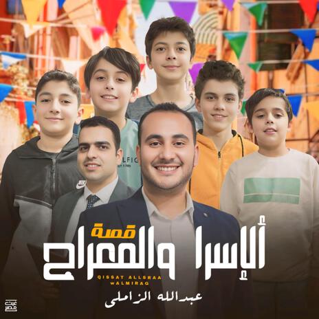 رحلة الإسراء و المعراج | Boomplay Music