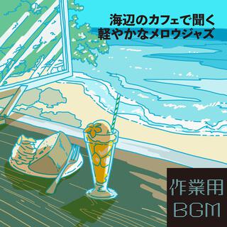 作業用BGM - 南の海辺のカフェで聞く軽やかなメロウジャズ