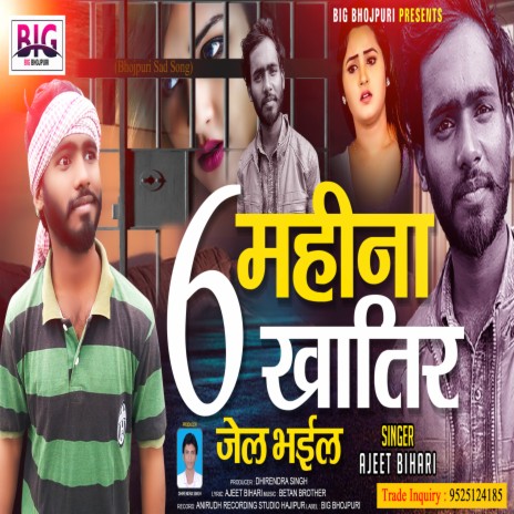 6 Mahina Khatir Jail Bhail (Bhojpuri) | Boomplay Music